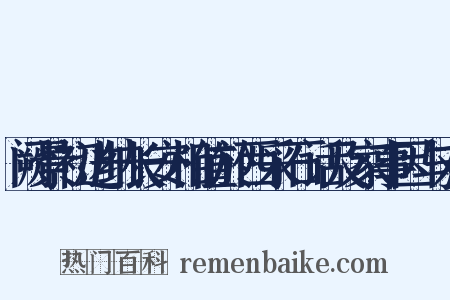 阙景初进纳长安相值於西采石话及家事因与对是什么意思的图片